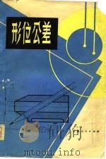 形位公差（1980 PDF版）