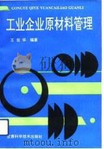 工业企业原材料管理（1993 PDF版）