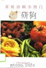 家庭治病小窍门（1993 PDF版）