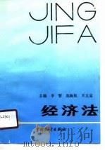 考点精要及全真模拟测试  经济法（1990 PDF版）