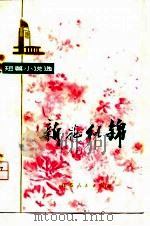 新花似锦  短篇小说选（1975 PDF版）