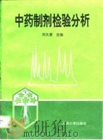 中药制剂检验分析（1995 PDF版）