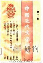 中国近代文学研究  第2辑（1988 PDF版）