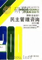 贯彻《企业法》民主管理咨询200题（1988 PDF版）