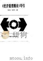 《经济管理概论》导引（1989 PDF版）