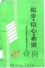 起步·信心·希望 三西地区农业建设经验 1987 PDF电子版封面 7227000974 国务院三西地区农业建设领导小组办公室编