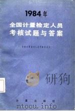1984年全国计量检定人员考核试题与答案 1985 PDF电子版封面 15210·500 全国计量检定人员考核会编