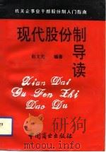 现代股份制导读（1993 PDF版）