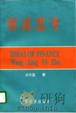 财政思考（1996 PDF版）