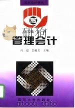 管理会计（1997 PDF版）