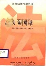 宪法常识（1986 PDF版）