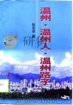 温州·温州人·温州路子（1999 PDF版）