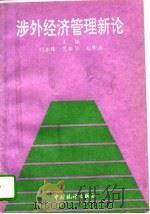 涉外经济管理新论（1994 PDF版）