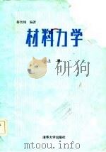 材料力学  上（1985 PDF版）