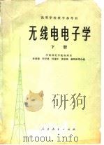 无线电电子学  下（1977 PDF版）