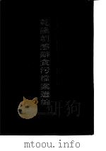 乾隆朝惩辩贪污档案选编  第1-4册（1994 PDF版）