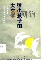 给小孩子的大文学（1984 PDF版）