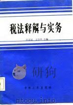 税法释解与实务（1987 PDF版）