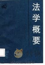 法学概要（1986 PDF版）