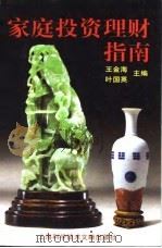 家庭投资理财指南（1998 PDF版）