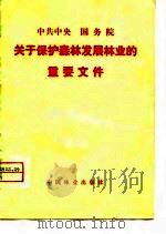 中共中央国务院关于保护森林发展林业的重要文件（1981 PDF版）