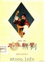 王佐断臂（1980 PDF版）