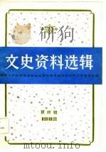 文史资料选辑  1982年  第4辑（1982 PDF版）