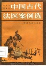 中国古代法医案例选（1986 PDF版）