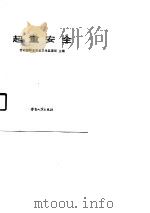 职业安全卫生通用基础系列教材  起重安全（1990 PDF版）