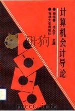 计算机会计导论（1992 PDF版）