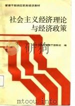 社会主义经济理论与经济对策（1988 PDF版）