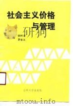 社会主义价格与管理（1991 PDF版）