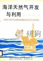 海洋天然气开发与利用（1988 PDF版）
