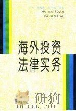 海外投资法律实务（1993 PDF版）