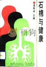 石棉与健康（1993 PDF版）