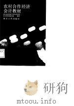 农村合作经济会计教材（1988 PDF版）