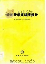 齿轮传动多轴头设计（1979 PDF版）