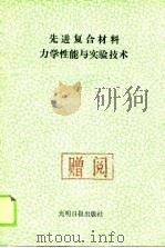 先进复合材料力学性能与实验技术（1987 PDF版）