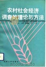 农村社会经济调查的理论与方法（1992.12 PDF版）
