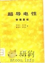 超导电性  物理基础（1981 PDF版）