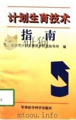 计划生育技术指南（1996 PDF版）