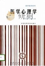 医学心理学（1995年10月第1版 PDF版）