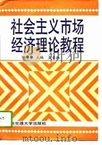 社会主义市场经济理论教程（1996 PDF版）