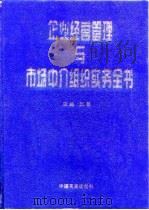 企业经营管理与市场中介组织实务全书（1997 PDF版）