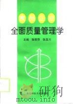 食品企业全面质量管理学（1994 PDF版）