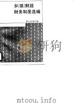 乡  镇  财政财务制度选编（1990 PDF版）