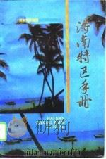 海南特区手册  1991（1992 PDF版）