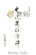 史记选注汇评（1990 PDF版）