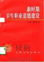 新时期卫生职业道德建设（1998 PDF版）