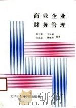 商业企业财务管理（1991 PDF版）